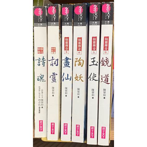 仙靈傳奇1-6|仙靈傳奇1－6套書（共6冊）：詩魂/詞靈/畫仙/陶妖/玉使/鏡道